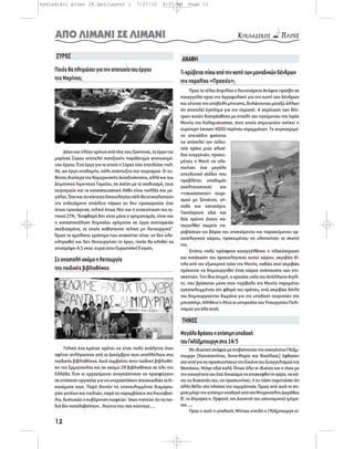 kykladikoi ploes 28.qxd:Layout 1              7/27/10      4:37 AM     Page 12




     ΑΠΟ ΛΙΜΑΝΙ ΣΕ ΛΙΜΑΝΙ
     ΣΥΡΟΣ                                                          ΑΝΑΦΗ
     Ποιός θα πληρώσει για την αποτυχία του έργου                   Τι κρύβεται πίσω από την κοπή των μοναδικών δένδρων
     της Μαρίνας;                                                   της παραλίας «Πρασιές»;
                                                                         Προς το τέλος Απριλίου ο Κοινοτάρχης Ανάφης προέβη σε
                                                                    καταγγελία προς την Αγροφυλακή για την κοπή των δένδρων
                                                                    και ζήτησε την υποβολή μήνυσης, δηλώνοντας μεταξύ άλλων
                                                                    ότι αποτελεί έγκλημα για την περιοχή. Η εκρίζωση των δέν-
                                                                    τρων αυτών διαπράχθηκε με εντολή του ηγούμενου της Ιεράς
                                                                    Μονής της Καλαμιώτισσας, στην οποία σημειωτέον ανήκει η
                                                                    ευρύτερη έκταση 4000 περίπου στρεμμάτων. Το συγκεκριμέ-
                                                                    νο επεισόδιο φαίνεται
                                                                    να αποτελεί τον τελευ-
                                                                    ταίο κρίκο μιας αλυσί-
         Δέκα και πλέον χρόνια από τότε που ξεκίνησε, το έργο της
                                                                    δας ενεργειών, προκει-
     μαρίνας Σύρου αποτελεί κατεξοχήν παράδειγμα αποτυχημέ-
                                                                    μένου η Μονή να υλο-
     νου έργου. Ένα έργο για το οποίο η Σύρος είχε επενδύσει πολ-
                                                                    ποιήσει ένα μεγάλο
     λά, ως έργο υποδομής, πόλο ανάπτυξης και τουρισμού. Οι ευ-
                                                                    επενδυτικό σχέδιο που
     θύνες ιδιαίτερα της Νομαρχιακής Αυτοδιοίκησης, αλλά και του
                                                                    προβλέπει υποδομές
     Δημοτικού Λιμενικού Ταμείου, σε σχέση με το σχεδιασμό, τους
                                                                    εκκλησιαστικού       και
     χειρισμούς και τα κατασκευαστικά λάθη είναι πολλές και με-
                                                                    «ησυχαστικού» τουρι-
     γάλες. Όσο και αν κάποιες δικαιολογίες πάλι θα επικαλεστούν
                                                                    σμού με ξενώνες, γή-
     την ενδεχόμενη απώλεια πόρων αν δεν προχωρούσε έτσι
                                                                    πεδα και εστιατόρια.
     όπως προχώρησε, τελικά όπως λέει και η ανακοίνωση του το-
                                                                    Ταυτόχρονα εδώ και
     πικού ΣΥΝ, “διαφθορά δεν είναι μόνο ο χρηματισμός, είναι και
                                                                    δύο χρόνια έχουν κα-
     η κατασπατάληση δημοσίου χρήματος σε έργα ανεπαρκώς
                                                                    ταγγελθεί σωρεία πα-
     σχεδιασμένα, τα οποία καθίστανται τελικά μη λειτουργικά”.
                                                                    ραβάσεων εις βάρος του υποκείμενου και παρακείμενου αρ-
     Όμως το αμείλικτο ερώτημα που ανακύπτει είναι: αν δεν ολο-
                                                                    χαιολογικού χώρου, προκειμένου να υλοποιήσει το σκοπό
     κληρωθεί και δεν λειτουργήσει το έργο, ποιός θα κληθεί να
                                                                    της.
     επιστρέψει 4,5 εκατ. ευρώ στην Ευρωπαϊκή Ένωση;
                                                                         Επίσης πολύ πρόσφατα καταγγέλθηκε η πλακόστρωση
     Σε αναστολή ακόμα η λειτουργία                                 και κατάχωση του αρχαιολογικού αυτού χώρου, ακριβώς δί-
                                                                    πλα από τον εξωτερικό τοίχο της Μονής, καθώς εκεί ακριβώς
     της παιδικής βιβλιοθήκης                                       πρόκειται να δημιουργηθεί ένας χώρος ανάπαυσης των επι-
                                                                    σκεπτών. Την ίδια στιγμή, ο αρχαίος ναός του Απόλλωνα Αιγλί-
                                                                    τη, που βρίσκεται μέσα στον περίβολο της Μονής παραμένει
                                                                    εγκαταλειμμένος στη φθορά του χρόνου, ενώ ακριβώς δίπλα
                                                                    του δημιουργούνται δωμάτια για την υποδοχή τουριστών στο
                                                                    μοναστήρι. Αλήθεια τι λένε οι υπηρεσίες του Υπουργείου Πολι-
                                                                    τισμού για όλα αυτά;

                                                                    ΤΗΝΟΣ
                                                                    Μεγάλο θράσος η επίσημη υποδοχή
                                                                    του Γκλύξμπουργκ στις 14/5
          Τελικά ένα κράτος πρέπει να είναι πολύ ανάλγητο όταν            Με ιδιωτικό σκάφος με επιβαίνοντες την οικογένεια Γλύξμ-
     αφήνει απλήρωτους από το Δεκέμβριο τους υπαλλήλους στις        πουργκ (Κωνσταντίνος, Άννα-Μαρία και Νικόλαος) έφθασαν
     παιδικές βιβλιοθήκες. Αυτό συμβαίνει στην παιδική βιβλιοθή-    στο νησί για να προσκυνήσουν την Εικόνα του Ευαγγελισμού της
     κη της Ερμούπολης και σε ακόμα 28 βιβλιοθήκες σε όλη την       Θεοτόκου. Μέχρι εδώ καλά. Όπως όλοι οι ιδιώτες και ο τέως με
     Ελλάδα. Έτσι οι εργαζόμενοι αναγκάστηκαν να προσφύγουν         την οικογένεια του έχει δικαίωμα να επισκεφθεί τη χώρα, να κά-
     σε επίσχεση εργασίας για να υπερασπίσουν στοιχειωδώς τα δι-    νει τις διακοπές του, να προσκυνήσει, ή εν πάση περιπτώσει ότι
     καιώματα τους. Παρά λοιπόν τις επανειλημμένες διαμαρτυ-        άλλο θέλει στα πλαίσια της νομιμότητας. Όμως από αυτό το ση-
     ρίες γονέων και παιδιών, παρά τις παρεμβάσεις στο Κοινοβού-    μείο μέχρι την επίσημη υποδοχή από τον Μητροπολίτη Δωρόθεο
     λιο, δυστυχώς η κυβέρνηση κωφεύει. Ίσως πιστεύει ότι τα παι-   Β’, το Δήμαρχο κ. Ορφανό, τον Διοικητή του αστυνομικού τμήμα-
     διά δεν καταλαβαίνουν...Κούνια που σας κούναγε.....            τος....;
                                                                          Προς τι αυτή η υποδοχή; Μήπως επειδή ο Γλύξμπουργκ εί-

     12
 