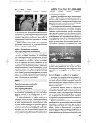 kykladikoi ploes 28.qxd:Layout 1                 7/27/10       4:37 AM      Page 13




                                                                            ΑΠΟ ΛΙΜΑΝΙ ΣΕ ΛΙΜΑΝΙ
                                                                        νικών και οικονομικών φορέων.
                                                                             Επίσης στην παρουσίαση της «Έρευνας Τουρισμού» για τα
                                                                        έτη 2007 – 2009 στη Μήλο, διαγνώσθηκε ποιοι επισκέπτες
                                                                        προτιμούν το νησί, γιατί το προτιμούν, τι τους αρέσει και τι όχι, αν
                                                                        έμειναν ευχαριστημένοι ή όχι και γενικά, συλλέχθηκαν πληρο-
                                                                        φορίες μέσω των οποίων αποτυπώθηκε η εικόνα του Τουρισμού
                                                                        και δόθηκε η δυνατότητα σύγκρισης των δύο ετών.
                                                                             Τα αποτελέσματα των ερευνών έδειξαν ότι η φυσική ομορ-
                                                                        φιά και οι παραλίες αποτελούν το σημαντικότερο περιουσιακό
                                                                        στοιχείο του νησιού το οποίο πρέπει να διατηρηθεί. Η φιλοξενία,
                                                                        η ασφάλεια, το μπάνιο, η νυχτερινή ζωή, και τα ψώνια είναι οι
     ναι Ολυμπιονίκης; Ποιος έδωσε την εντολή; Ο Αρχιεπίσκοπος; Ο       κύριες δραστηριότητες των επισκεπτών, ενώ σημαντική άνοδο
     Μητροπολίτης; Και γιατί οι εκπρόσωποι της πολιτικής εξουσίας       καταγράφουν οι επισκέψεις σε αρχαιολογικούς χώρους. Η συ-
     υπακούουν στα κελεύσματα της θρησκευτικής και αψηφούν το           νολική ικανοποίηση για το νησί βρίσκεται σε άνοδο από το 2007
     περί δικαίου αίσθημα των εκλεκτόρων τους; Μήπως πρέπει να          και η πρόθεση των επισκεπτών να το επισκεφτούν ξανά έχει
     υπενθυμίσουμε ότι η οικογένεια Γλύξμπουργκ δεν έχει καμία          εκτοξευθεί. Παρόλα αυτά σημειώθηκαν και κάποια αρνητικά
     επίσημη ιδιότητα;                                                  στοιχεία, που χειροτέρευσαν ορισμένους δείκτες σε σχέση με το
          Αλήθεια γιατί όλοι οι τοπικοί φορείς, οι τοπικές οργανώσεις   2007. Αυτά είναι η δυσαρέσκεια για την καθαριότητα και τη σχέ-
     των πολιτικών κομμάτων-πλην του Συνασπισμού-εσιώπησαν;
     Που είναι η δημοκρατική τους ευαισθησία;

     Αβέβαιη η τύχη του κλειστού γυμναστηρίου
     χωρίς διαρκή επαγρύπνηση και κινητοποίηση
          Μπορεί από την συζήτηση στο νομαρχιακό συμβούλιο
     (3/6/2010) να δόθηκαν διαβεβαιώσεις ότι εκπληρώθηκαν
     όλες οι προϋποθέσεις για την εκ νέου δημοπράτηση του έργου,
     σίγουρα είναι η θετική η συνδρομή της Νομαρχιακής Αυτοδιοί-
     κησης για διάθεση επι πλέον ποσού 120. 000 € που προστίθε-
     ται στο ήδη εγκεκριμένο των 100.000 €, όμως τίποτα δεν μπο-
     ρεί να μας διαβεβαιώσει για την απρόσκοπτη και ταχεία ολο-
     κλήρωση του, αφού σύμφωνα και με επίσημη απάντηση του              ση κόστους – ποιότητας στα καταλύματα, καθώς και οι τιμές στο
     υπουργείου Οικονομίας σε Ερώτηση βουλευτών του ΣΥΡΙΖΑ, το          φαγητό σε σχέση με άλλα νησιά. Αυτό σημαίνει ότι τα θετικά
     απαιτούμενο υπόλοιπο ποσό ανέρχεται συνολικά σε 1.109.891          στοιχεία θα πρέπει να εδραιωθούν με συνέχεια και συνέπεια εκ
     €. Έτσι η μόνη εγγύηση για τη συνέχιση του, δεν είναι τίποτα άλ-   μέρους όλων των τοπικών φορέων και των ιδιωτών επιχειρη-
     λο από τη συνεχή κινητοποίηση όλων των φορέων της αυτοδιοί-        ματιών.
     κησης α’ και β’ βαθμού, καθώς και του Τηνιακού λαού και της
     νεολαίας, για την οποία το κλειστό γυμναστήριο αποτελεί έργο       Ξαφνικό ενδιαφέρον για κατεδάφιση των “συρμάτων”
     πνοής. Η συμπαράσταση μας είναι αυτονόητη.                              Αναστάτωση έχει προκαλέσει το ξαφνικό ενδιαφέρον της
                                                                        Κτηματικής Υπηρεσίας του Δημοσίου για κατεδάφιση ορισμέ-
     ΜΗΛΟΣ                                                              νων παλιών “συρμάτων”, δηλαδή των γραφικών εκείνων κτι-
                                                                        σμάτων που βρίσκονται σε διάφορες παραλίες της Μήλου. Ήδη
     Παρουσίαση του επιχειρησιακού σχεδίου                              έχουν κοινοποιηθεί προς τους ιδιοκτήτες τους αποφάσεις κατε-
                                                                        δάφισης των “συρμάτων”
     και της έρευνας για τον Τουρισμό                                        Η υπόθεση των “συρμάτων” αποτελεί για το νησί μια πολύ
     από το Επιμελητήριο Κυκλάδων                                       παλιά ιστορία, αφού τα περισσότερα έχουν κτιστεί εδώ και κά-
          Με την ευκαιρία της επίσημης λειτουργίας του γραφείου         ποιες δεκαετίες. Μάλιστα το Κλήμα έχει ήδη αναγνωριστεί ως
     του Επιμελητηρίου, παρουσιάστηκαν στις 5/6/2010 τα αποτελέ-        παραδοσιακός οικισμός, ενώ αντίστοιχα τέτοιοι οικισμοί υπάρ-
     σματα των «Ερευνών για τον Τουρισμό» για τα έτη 2007 –             χουν στη Σκηνωπή, στην Αρετή, στο Φουρκοβούνι, στο Φυροπό-
     2009, καθώς και το «Επιχειρησιακό Σχέδιο» για το νησί.             ταμο, στα Μαντράκια κλπ. και αποτελούν τμήμα της πολιτιστικής
          Το «Επιχειρησιακό Σχέδιο» για τη Μήλο, καταδεικνύει τις       και αρχιτεκτονικής κληρονομιάς του νησιού προκαλώντας ση-
     πραγματικές ανάγκες του νησιού, επιδιώκοντας μια ισόρροπη          μαντικό τουριστικό ενδιαφέρον.
     συνύπαρξη της εξορυκτικής δραστηριότητας με τον Τουρισμό.               Βεβαίως όλα αυτά χτίστηκαν παράνομα, στην αρχή από ψα-
     Με βασικό δεδομένο τις σπάνιες πλουτοπαραγωγικές πηγές             ράδες και κατοίκους που προσπαθούσαν να φτιάξουν ένα ασφα-
     του νησιού, προτείνει παρεμβάσεις και ενέργειες, με σκοπό την      λές καταφύγιο για τις βάρκες τους. Σήμερα όμως και μετά την
     ενίσχυση της επιχειρηματικής δραστηριότητας, και τη βελτίωση       παρέλευση δεκαετιών, παρότι είναι αυθαίρετα, αποτελεί παρα-
     του κοινωνικού και οικονομικού περιβάλλοντος. Επίσης το Επι-       λογισμό η απαίτηση για το γκρέμισμα τους. Για την ιστορία θα
     χειρησιακό Σχέδιο, είναι ένα Ολοκληρωμένο Πρόγραμμα Τοπι-          υπενθυμίσουμε την απόφαση του νομαρχιακού συμβουλίου του
     κής Ανάπτυξης με πολυετή ορίζοντα, και προϋποθέτει την ενερ-       Ιουλίου του 2006 που συνεδρίασε στη Μήλο, που ομόφωνα ζη-
     γή συμμετοχή και συνεργασία του συνόλου των τοπικών κοινω-         τούσε νομοθετική ρύθμιση νομιμοποίησης των παλιών “συρμά-

                                                                                                                                       13
 