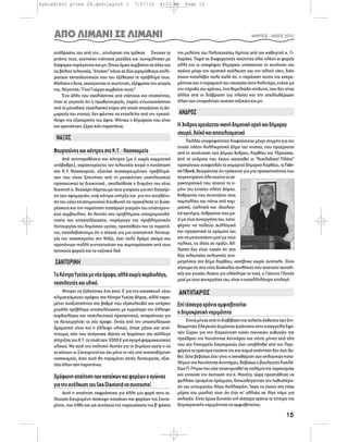 kykladikoi ploes 28.qxd:Layout 1               7/27/10       4:37 AM     Page 15




     ΑΠΟ ΛΙΜΑΝΙ ΣΕ ΛΙΜΑΝΙ                                                                                    ΜΑΡΤΙΟΣ - ΜΑΪΟΣ 2010



     απόδρασης του από την....επιτήρηση της τρόϊκας! Έκαναν το        της μελέτης του Πολυτεχνείου Κρήτης από τον καθηγητή κ. Γι-
     μπάνιο τους, γεύτηκαν ντόπιους μεζέδες και συνομίλησαν με        δαράκο. Παρά τις διαφορετικές ταχύτητες όλοι πλέον οι φορείς
     διάφορες παράγοντες και μη. Όπως όμως συμβαίνει σε όλες του      αλλά και οι υποψήφιοι δήμαρχοι υπόσχονται τη συνέχιση του
     τις βόλτες τελευταία, “έπεσαν” πάνω σε δύο ωρομίσθιους απλή-     αγώνα μέχρι την οριστική ανέλκυση και την τελική νίκη, διότι
     ρωτους εκπαιδευτικούς που του εξέθεσαν το πρόβλημα τους.         έχουν καταλάβει πολύ καλά ότι, η παράταση αυτής της εκκρε-
     Μάλιστα η Άντα, ακούγοντας τη συζήτηση, εξέφρασε την απορία      μότητας και η παραμονή του ναυαγίου στην Καλντέρα, ενέχει με
     της, λέγοντας: “Γιατί Γιώργο συμβαίνει αυτό;”                    την πάροδο του χρόνου, ένα θεμελιώδη κίνδυνο, που δεν είναι
          Ένα άλλο που σχολιάστηκε από ντόπιους και επισκέπτες,       άλλος από τη διάβρωση του πλοίου και την απελευθέρωση
     ήταν το γεγονός ότι ο πρωθυπουργός, παρότι εντυπωσιάστηκε        όλων των υπαρχόντων ουσιών τοξικών και μη.
     από το μοναδικό νεοκλασικό κτίριο στο οποίο στεγάζεται το Δη-
     μαρχείο του νησιού, δεν φάνηκε να ενοχλείται από την εγκατά-     ΑΝΔΡΟΣ
     λειψη της εξωτερικής του όψης. Μήπως η δήμαρχος που είναι
     και αρχιτέκτων, ξέρει κάτι παραπάνω;                             Η Άνδρος χρειάζεται ικανή δημοτική αρχή και δήμαρχο
                                                                      ισχυρό, λαϊκό και αποτελεσματικό
      ΝΑΞΟΣ                                                                Πολλές υποψηφιότητες διαφαίνονται μέχρι στιγμής για τον
                                                                      ενιαίο πλέον Καλλικρατικό Δήμο του νησιού, που προέρχεται
     Φουρτούνες και κόντρες στο Κ.Υ. - Νοσοκομείο                     από τη συνένωση των Δήμων Άνδρου, Κορθίου και Υδρούσας.
          Από αντιπαραθέσεις και κόντρες (με ή χωρίς κομματικό        Από τα ονόματα που έχουν κατατεθεί οι “Κυκλαδικοί Πλόες”
     υπόβαθρο), χαρακτηρίζεται τον τελευταίο καιρό η κατάσταση        προκρίνουν αναφανδόν το σημερινό δήμαρχο Κορθίου, το Γιάν-
     στο Κ.Υ.-Νοσοκομείο, εξαιτίας συσσωρευμένων προβλημά-            νη Γλυνό, θεωρώντας ότι πρόκειται για μια προσωπικότητα που
     των που είχαν ξεκινήσει από τη μετακίνηση νοσηλευτικού           συγκεντρώνει όλα εκείνα τα χα-
     προσωπικού σε διοικητικό , ακολούθησε η διαμάχη του νέου         ρακτηριστικά που απαιτεί το τι-
     διοικητή κ. Θεοχάρη Λάμπου με τους γιατρούς για στη διαχείρι-    μόνι του ενιαίου πλέον Δήμου.
     ση των εφημεριών, ενώ κόντρα υπήρξε και για την τοποθέτη-        Άνθρωπος που συνενώνει τους
     ση του νέου επιστημονικού διευθυντή πο προκάλεσε τη δυσα-        συμπολίτες του πάνω από κομ-
     ρέσκεια και την παραίτηση τεσσάρων γιατρών του επιστημονι-       ματικά, πολιτικά και ιδεολογι-
     κού συμβουλίου. Αν λοιπόν στα προβλήματα υποχρηματοδό-           κά κριτήρια, άνθρωπος που μα-
     τησης και υποστελέχωσης, παράγωγα της προβληματικής              ζί με τους συνεργάτες του, κατα-
     λειτουργίας του δημόσιας υγείας, προστεθούν και τα παραπά-       φέρνει να παλεύει συλλογικά
     νω, καταλαβαίνουμε ότι ο στόχος για μια ουσιαστική λειτουρ-      και προσωπικά τα οράματα του
     γία του νοσοκομείου στη Νάξο, έχει πολύ δρόμο ακόμα και          και να μετουσιώνει μαζί με τους
     προπάντων πολλή κινητοποίηση και συμπαράσταση από τους           πολίτες, τις ιδέες σε πράξη. Άλ-
     τοπικούς φορείς και το ναξιακό λαό                               λωστε δεν είναι τυχαίο ότι στις
                                                                      δύο τελευταίες εκλογικές ανα-
     ΣΑΝΤΟΡΙΝΗ                                                        μετρήσεις στο Δήμο Κορθίου, κατέβηκε χωρίς αντίπαλο. Είναι
                                                                      σίγουρο ότι στις νέες δύσκολες συνθήκες που απαιτούν συνολι-
     Το Κέντρο Υγείας με νέο όροφο, αλλά χωρίς καρδιολόγο,            κές και ενιαίες λύσεις για ολόκληρο το νησί, ο Γιάννης Γλυνός
                                                                      μαζί με τους συνεργάτες του, είναι η καταλληλότερη επιλογή.
     νοσηλευτές και υλικό.
          Μπορεί να ξοδεύτηκε ένα εκατ. € για την κατασκευή νέου      ΑΝΤΙΠΑΡΟΣ
     κλιματιζόμενου ορόφου στο Κέντρο Υγείας Θήρας, αλλά παρα-
     μένει αναξιοποίητος στο βαθμό που εξακολουθεί και υπάρχει        Επί τέσσερα χρόνια αμφισβητείται
     μεγάλο πρόβλημα υποστελέχωσης με κυριότερο την έλλειψη
     καρδιολόγου και νοσηλευτικού προσωπικού, απαραίτητου για
                                                                      η δημοκρατική νομιμότητα
     να λειτουργήσει το νέο όροφο. Εκτός από την υποστελέχωση              Εννιά μήνες από τη διαβίβαση της τελικής έκθεσης των Επι-
     δραματική είναι και η έλλειψη υλικού, όπως γάζες και οινό-       θεωρητών Ελεγκτών Δημόσιας Διοίκησης στην εισαγγελία Εφε-
     πνευμα, κάτι που ανάγκασε ιδώτες να δωρίσουν στο σύλλογο         τών Σύρου για την διερεύνηση τυχόν ποινικών ευθυνών της
     στήριξης του Κ.Υ. το ποσό των 3000 € για αγορά φαρμακευτικού     προέδρου της Κοινότητας Αντιπάρου και πέντε μήνες από τότε
     υλικού. Με αυτή την πολιτική λοιπόν για τη δημόσια υγεία τι να   που στο Υπουργείο Εσωτερικών έχει υποβληθεί από την Περι-
     το κάνουν οι Σαντορινιοί και όχι μόνο το νέο υπό ανοικοδόμηση    φέρεια το ερώτημα παύσης της και καμιά απάντηση δεν έχει δο-
     νοσοκομείο, όταν αυτό θα παραμένει εκτός λειτουργίας, εξαι-      θεί. Ούτε βεβαίως έχει γίνει η εκκαθάριση των εκλογικών κατα-
     τίας όλων των παραπάνω;                                          λόγων της Κοινότητας Αντιπάρου. Βεβαίως ο βουλευτής Κυκλά-
                                                                      δων Π. Ρήγας που είχε ανακηρυχθεί σε πολέμιο της παρανομίας
     Ομόφωνη απαίτηση των κατοίκων και φορέων ο αγώνας                και ζητούσε την έκπτωση της κ. Μανέτα, τώρα προσπάθησε να
                                                                      ψελλίσει ορισμένα πράγματα, δικαιολογώντας την καθυστέρη-
     για την ανέλκυση του Sea Diamond να συνεχιστεί                   ση του υπουργείου λόγω Καλλικράτη. Ίσως να έχουν στο πίσω
         Αυτή η απαίτηση εκφράστηκε για άλλη μια φορά στην τε-        μέρος του μυαλού τους ότι έτσι κι’ αλλιώς σε λίγο πάμε για
     λευταία διευρυμένη σύσκεψη κατοίκων και φορέων της Σαντο-        εκλογές. Είναι όμως δυνατόν επί τέσσερα χρόνια το ζήτημα της
     ρίνης, που ήλθε και ως συνέχεια της παρουσίασης της β’ φάσης     δημοκρατικής νομιμότητας να αμφισβητείται;

                                                                                                                               15
 