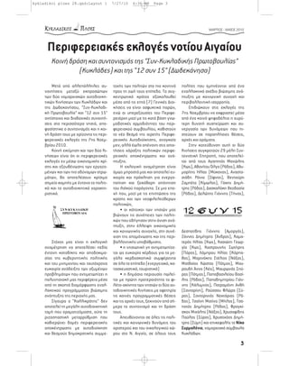 kykladikoi ploes 28.qxd:Layout 1           7/27/10    4:36 AM     Page 3




                                                                                                ΜΑΡΤΙΟΣ - ΜΑΪΟΣ 2010




      Περιφερειακές εκλογές νοτίου Αιγαίου
        Κοινή δράση και συντονισμός της “Συν-Κυκλαδικής Πρωτοβουλίας”
                 (Κυκλάδες) και της “12 συν 15” (Δωδεκάνησα)
         Μετά από αλλεπάλληλες συ-         τοχής των πολιτών στο πιο κοντινό      πολίτες που εμπνέονται από ένα
     ναντήσεις μεταξύ εκπροσώπων           προς τη ζωή τους επίπεδο. Το συγ-      εναλλακτικό σχέδιο βιώσιμης ανά-
     των δύο νομαρχιακών αυτοδιοικη-       κεντρωτικό κράτος εξακολουθεί          πτυξης με κοινωνική συνοχή και
     τικών Κινήσεων των Κυκλάδων και       μέσα από τις επτά (7) Γενικές Διοι-    περιβαλλοντική ισορροπία.
     της Δωδεκανήσου, “Συν-Κυκλαδι-        κήσεις να είναι ασφυκτικά παρών,           Επιδιώκουν στις εκλογές της
     κή Πρωτοβουλία” και “12 συν 15”       ενώ οι υπερεξουσίες του Περιφε-        7ης Νοεμβρίου να εκφραστεί μέσα
     αντίστοιχα και διαδοχικές συναντή-    ρειάρχη μαζί με τις κατά βάση γνω-     από ένα κοινό ψηφοδέλτιο η ευρύ-
     σεις στα περισσότερα νησιά, απο-      μοδοτικές αρμοδιότητες του περι-       τερη δυνατή συσπείρωση και συ-
     φασίστηκε ο συντονισμός και η κοι-    φερειακού συμβουλίου, καθιστούν        νεργασία των δυνάμεων που πι-
     νή δράση τους με ορίζοντα τις περι-   το νέο θεσμό της αιρετής Περιφε-       στεύουν σε παραπλήσιες θέσεις,
     φερειακές εκλογές της 7ης Νοεμ-       ρειακής Αυτοδιοίκησης, αναγκαίο        αρχές και οράματα.
     βρίου 2010.                           μεν, αλλά έωλο απέναντι στις απαι-         Στην κατεύθυνση αυτή οι δύο
         Κοινή εκτίμηση και των δύο Κι-    τήσεις χάραξης πολιτικών περιφε-       Κινήσεις συγκροτούν 29 μέλη Συν-
     νήσεων είναι ότι οι περιφερειακές     ρειακής αποκέντρωσης και ανά-          τονιστική Επιτροπή, που αποτελεί-
     εκλογές εν μέσω οικονομικής κρί-      πτυξης.                                ται από τους Αγαπητός Μανώλης
     σης και εξουθένωσης των εργαζο-           Η εκλογική αναμέτρηση είναι        (Κως), Αθανίτου Όλγα (Ρόδος), Αθυ-
     μένων και των πιο αδύναμων στρω-      όμως μπροστά μας και αποτελεί ευ-      μαρίτης Ηλίας (Μύκονος), Αναστα-
     μάτων, θα αποτελέσουν κρίσιμο         καιρία και πρόκληση για ενεργο-        σιάδη Ρόνια (Σίφνος), Βεντούρη
     σημείο καμπής με έντονα τα πολιτι-    ποίηση και ξεκάθαρη απάντηση           Ζαμπέτα (Κίμωλος), Γάκης Δημή-
     κά και τα αυτοδιοικητικά χαρακτη-     του λαϊκού παράγοντα. Σε μια επο-      τρης (Ρόδος), Δασκαλάκη Θεοδοσία
     ριστικά.                              χή που, μαζί με τις επιπτώσεις της     (Ρόδος), Δελώτης Γιάννης (Τήνος),
                                           κρίσης και των νεοφιλελεύθερων
                                           πολιτικών,
                                               • οι κάτοικοι των νησιών μας
                                           βιώνουν τις συνέπειες των πολιτι-
                                           κών που οδήγησαν στην άνιση ανά-
                                           πτυξη, στην έλλειψη οικονομικής
                                           και κοινωνικής συνοχής, στη συνέ-      Δεσποτίδης Γιάννης (Αμοργός),
                                           χιση της απομόνωσης και της περι-      Ζάννες Δημήτρης (Άνδρος), Καμα-
         Στόχος μας είναι η εκλογική       βαλλοντικής υποβάθμισης.               τερός Ηλίας (Κως), Κασιώτη Γεωρ-
     αναμέτρηση να αποτελέσει πεδίο            • η νησιωτική γη αντιμετωπίζε-     γία (Κως), Καστρουνής Σωτήρης
     έντονη καταδίκης και αποδοκιμα-       ται ως ευκαιρία κέρδους για τα με-     (Πάρος), Λάμπρου Ηλίας (Κάρπα-
     σίας της κυβερνητικής πολιτικής       γάλα κερδοσκοπικά συμφέροντα           θος), Μαρινάκης Στέλιος (Νάξος),
     και του μνημονίου και ταυτόχρονα      σε όλα τα επίπεδα (ενεργειακό, κα-     Ματθαίος Κώστας (Πάτμος), Μαυ-
     ευκαιρία ανάδειξης των οξυμένων       τασκευαστικό, τουριστικό)              ρουδή Άννα (Κέα), Μαυρωνάς Σπύ-
     προβλημάτων που αντιμετωπίζει η           • η δημόσια περιουσία πωλεί-       ρος (Πάτμος), Παπαβασιλείου Βασί-
     πολυνησιακή μας περιφέρεια μέσα       ται με πρώτη προτεραιότητα τα φι-      λης (Ρόδος), Παπαδημητρίου Γιάν-
     από τη σκοπιά διαμόρφωσης εναλ-       λέτα-ακίνητα των νησιών οι δύο αυ-     νης (Κάλυμνος), Πατραμάνη Ανθή
     λακτικού προγράμματος βιώσιμης        τοδιοικητικές Κινήσεις με αφετηρία     (Σαντορίνη), Ρούσσου Φλώρα (Σύ-
     ανάπτυξης της περιοχής μας.           τις κοινές προγραμματικές θέσεις       ρος), Σαντορινιός Νεκτάριος (Ρό-
         Σίγουρα ο “Καλλικράτης” δεν       και τις αρχές τους, ξεκινούν από σή-   δος), Τσαϊνη Ματίνα (Μήλος), Τσο-
     αποτελεί τη μεγάλη αυτοδιοικητική     μερα το συντονισμό και τη δράση        ποτός Δημήτρης (Ρόδος), Φραγκί-
     τομή που οραματιζόμαστε, ούτε τη      τους.                                  σκος Μιχάλης (Νάξος), Χρυσαφίδης
     ριζοσπαστική μεταρρύθμιση που             Απευθύνονται σε όλες τις πολι-     Παύλος (Σύρος), Χρυσοχόος Δημή-
     καθιερώνει δομές περιφερειακής        τικές και κοινωνικές δυνάμεις του      τρης (Σύμη) και επικεφαλής το Νίκο
     αποκέντρωσης με αυτοδιοίκηση          αριστερού και του οικολογικού χώ-      Συρμαλένιο, νομαρχιακό σύμβουλο
     και θεσμούς δημοκρατικής συμμε-       ρου στο Ν. Αιγαίο, σε όλους τους       Κυκλάδων.

                                                                                                                  3
 