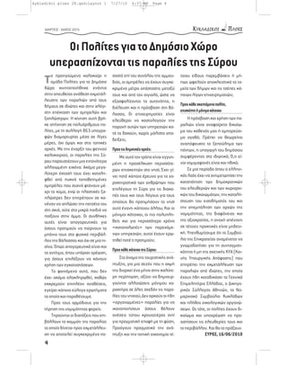 kykladikoi ploes 28.qxd:Layout 1           7/27/10     4:37 AM         Page 4




     ΜΑΡΤΙΟΣ - ΜΑΪΟΣ 2010




            Οι Πολίτες για το Δημόσιο Χώρο
         υπερασπίζονται τις παραλίες της Σύρου
     Τομάδα Πολίτες για το Δημόσιο
         ο προηγούμενο καλοκαίρι η         σοστό επί του συνόλου της αμμου-     τοιου είδους παρεμβάσεις ή μή-
                                           διάς, οι ομπρέλες να έχουν συγκε-    πως ωφελούν αποκλειστικά τα τα-
     Χώρο κινητοποιήθηκε ενάντια           κριμένα μέτρα απόστασης μεταξύ       μεία των δήμων και τις τσέπες κά-
     στην απευθείας ανάθεση εκμετάλ-       τους και από τον αιγιαλό, ώστε να    ποιων λίγων επιχειρηματιών;
     λευσης των παραλιών από τους          εξασφαλίζονται τα αυτονόητα, η
     δήμους σε ιδιώτες και στην αλόγι-                                          Προς κάθε σκεπτόμενο πολίτη,
                                           διέλευση και η πρόσβαση στη θά-
     στη επέκταση των ομπρελών και                                              επισκέπτη ή μόνιμο κάτοικο:
                                           λασσα; Οι επιχειρηματίες είναι
     ξαπλώστρων. Η κίνηση αυτή βρή-        ελεύθεροι να κοστολογούν την             Η πρόσβαση και χρήση των πα-
     κε απήχηση σε πολυάριθμους πο-        παροχή αυτών των υπηρεσιών κα-       ραλιών είναι αναφαίρετο δικαίω-
     λίτες, με τη συλλογή 863 υπογρα-                                           μα του καθενός μας ή εμπορεύσι-
                                           τά το δοκούν, χωρίς μάλιστα απο-
     φών διαμαρτυρίας μέσα σε λίγες                                             μο αγαθό; Πρέπει να θεωρείται
                                           δείξεις;
     μέρες, όχι όμως και στις τοπικές                                           αναπόφευκτο το ξεπούλημα των
     αρχές. Με την έναρξη του φετινού      Προς τις δημοτικές αρχές:            πάντων, η υπαγωγή του δημόσιου
     καλοκαιριού, οι παραλίες της Σύ-          Με αυτό τον τρόπο είναι εγγυη-   συμφέροντος στο ιδιωτικό; Ό,τι εί-
     ρου παρουσιάζουν μια εντονότερα       μένη η προσέλκυση περισσότε-         ναι νομιμοφανές είναι και ηθικό;
     αλλοιωμένη εικόνα: Ακόμα μεγα-                                                 Σε μια περίοδο όπου ο ελληνι-
                                           ρων επισκεπτών στο νησί; Έχει γί-
     λύτερη έκτασή τους έχει καταλη-                                            κός λαός έχει να αντιμετωπίσει την
                                           νει ποτέ κάποια έρευνα για τα χα-
     φθεί από πυκνά τοποθετημένες                                               καταπάτηση των δημοκρατικών
                                           ρακτηριστικά των ανθρώπων που
     ομπρέλες που συχνά φτάνουν μέ-
                                           επιλέγουν τη Σύρο για τις διακο-     του ελευθεριών και των κυριαρχι-
     χρι το κύμα, ενώ οι πλαστικές ξα-
                                           πές τους και τους λόγους για τους    κών του δικαιωμάτων, την καταλή-
     πλώστρες δεν επιτρέπουν σε κα-
                                           οποίους θα προτιμήσουν το νησί       στευση του εισοδήματός του και
     νέναν να απλώσει την πετσέτα του
                                           αυτό έναντι κάποιου άλλου; Και οι    την απεμπόληση των αρχών της
     στη σκιά, ούτε στα μικρά παιδιά να
     παίξουν στην άμμο. Οι συνθήκες        μόνιμοι κάτοικοι, οι πιο πολυπλη-    νομιμότητας, της διαφάνειας και
     αυτές είναι απαγορευτικές για         θείς και για περισσότερο χρόνο       της αξιοκρατίας, η ανοχή απέναντι
     όσους προτιμούν να παίρνουν το        «καταναλωτές» των παρεχόμε-          σε τέτοιες πρακτικές είναι μηδενι-
     μπάνιο τους στο φυσικό περιβάλ-       νων υπηρεσιών, αυτοί έχουν ερω-      κή. Υπενθυμίζουμε ότι το Συμβού-
     λον της θάλασσας και όχι σε μια πι-   τηθεί ποτέ τι προτιμούν;             λιο της Επικρατείας αναμένεται να
     σίνα. Όπως απαγορευτικό είναι και                                          γνωμοδοτήσει για τη συνταγματι-
                                           Προς κάθε κάτοικο της Σύρου:         κότητα ή μη της σχετικής ΚΥΑ (Κοι-
     το αντίτιμο, όπου υπάρχει χρέωση,
     για όσους επιλέξουν να κάνουν             Στο όνομα της τουριστικής ανά-   νής Υπουργικής Απόφασης) που
     χρήση των εγκαταστάσεων.              πτυξης, για μια σεζόν που η ακμή     επιτρέπει την εκμετάλλευση των
         Το φαινόμενο αυτό, που δεν        της διαρκεί ένα μήνα στην καλύτε-    παραλιών από ιδιώτες, την οποία
     έχει ακόμα ολοκληρωθεί, καθώς         ρη περίπτωση, αξίζει να δημιουρ-     έχουν ήδη καταδικάσει το Τεχνικό
     εκκρεμούν επιπλέον αναθέσεις,         γούνται αλλοιώσεις μόνιμου χα-       Επιμελητήριο Ελλάδας, ο Δικηγο-
     εγείρει κάποια εύλογα ερωτήματα       ρακτήρα σε όλες σχεδόν τις παρα-     ρικός Σύλλογος Αθηνών, το Νο-
     τα οποία και παραθέτουμε.             λίες του νησιού; Δεν αρκούν οι ήδη   μαρχιακό Συμβούλιο Κυκλάδων
         Προς τους αρμόδιους για την       «οργανωμένες» παραλίες για να        και πλήθος οικολογικών οργανώ-
     τήρηση της νομιμότητας φορείς:        ικανοποιήσουν όσους θέλουν           σεων. Ως τότε, οι πολίτες έχουν δι-
         Τηρούνται οι διατάξεις που επι-   ανέσεις τύπου κρουαζιέρας αντί       καίωμα και υποχρέωση να προ-
     βάλλουν το κομμάτι της παραλίας       για πραγματική επαφή με τη φύση;     ασπίσουν τις ελευθερίες τους και
     το οποίο δίνεται προς εκμετάλλευ-     Προάγουν πραγματικά την ανά-         το περιβάλλον. Και θα το πράξουν.
     ση να αποτελεί συγκεκριμένο πο-       πτυξη και την τοπική οικονομία τέ-                ΣΥΡΟΣ, 16/06/2010
     4
 