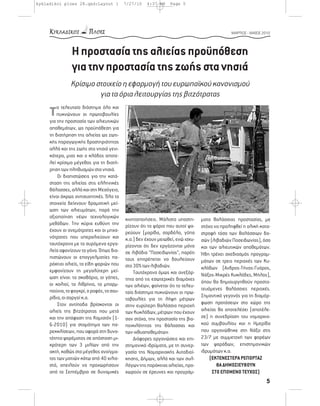 kykladikoi ploes 28.qxd:Layout 1           7/27/10   4:37 AM    Page 5




                                                                                              ΜΑΡΤΙΟΣ - ΜΑΪΟΣ 2010




                Η προστασία της αλιείας προϋπόθεση
                για την προστασία της ζωής στα νησιά
               Κρίσιμο στοιχείο η εφαρμογή του ευρωπαϊκού κανονισμού
                        για τα όρια λειτουργίας της βιτζότρατας

     Τπυκνώνουν οι πρωτοβουλίες
        ο τελευταίο διάστημα όλο και

     για την προστασία των αλιευτικών
     αποθεμάτων, ως προϋπόθεση για
     τη διατήρηση της αλιείας ως ζωτι-
     κής παραγωγικής δραστηριότητας
     αλλά και της ζωής στα νησιά γενι-
     κότερα, μιας και ο κλάδος αποτε-
     λεί κρίσιμο μέγεθος για τη διατή-
     ρηση των πληθυσμών στα νησιά.
         Οι διαπιστώσεις για την κατά-
     σταση της αλιείας στις ελληνικές
     θάλασσες, αλλά και στη Μεσόγειο,
     είναι άκρως ανησυχητικές. Όλα τα
     στοιχεία δείχνουν δραματική μεί-
     ωση των αλιευμάτων, παρά την
     αξιοποίηση νέων τεχνολογικών          κινητοποιήσεις. Μάλιστα υποστη-      ματα θαλάσσιας προστασίας, με
     μεθόδων. Την κύρια ευθύνη την         ρίζουν ότι τα ψάρια που αυτοί ψα-    στόχο να προληφθεί η ολική κατα-
     έχουν οι ανεμότρατες και οι μηχα-     ρεύουν (μαρίδα, σαρδέλα, γόπα        στροφή τόσο των θαλάσσιων δα-
     νότρατες που υπεραλιεύουν και         κ.α.) δεν έχουν μειωθεί, ενώ ισχυ-   σών (λιβαδιών Ποσειδωνίας), όσο
     ταυτόχρονα με τα συρόμενα εργα-       ρίζονται ότι δεν εργάζονται μόνο     και των αλιευτικών αποθεμάτων.
     λεία αφανίζουν το γόνο. Όπως δια-     σε λιβάδια “Ποσειδωνίας”, παρότι     Ήδη τρέχει σχεδιασμός προγραμ-
     πιστώνουν οι επαγγελματίες πα-        τους επιτρέπεται να δουλεύουν        μάτων σε τρεις περιοχές των Κυ-
     ράκτιοι αλιείς, τα είδη ψαριών που    στο 30% των λιβαδιών.
     εμφανίζουν τη μεγαλύτερη μεί-                                              κλάδων (Ανδρος-Τήνος-Γυάρος,
                                               Ταυτόχρονα όμως και ανεξάρ-      Νάξος-Μικρές Κυκλάδες, Μήλος),
     ωση είναι: τα σκαθάρια, οι γόπες,     τητα από τις εσωτερικές διαμάχες
     οι κολιοί, τα λιθρίνια, τα μπαρμ-                                          όπου θα δημιουργηθούν προστα-
                                           των αλιέων, φαίνεται ότι το τελευ-
     πούνια, το φαγκρί, ο ροφός, τα σαυ-                                        τευόμενες θαλάσσιες περιοχές.
                                           ταίο διάστημα πυκνώνουν οι πρω-
     ρίδια, οι σαργοί κ.α.                                                      Σημαντικό γεγονός για τη διαμόρ-
                                           τοβουλίες για τη λήψη μέτρων
         Στον αντίποδα βρίσκονται οι                                            φωση προτάσεων στο χώρο της
                                           στην ευρύτερη θαλάσσια περιοχή
     αλιείς της βιτζότρατας που μετά       των Κυκλάδων, μέτρων που έχουν       αλιείας θα αποτελέσει (αποτέλε-
     και την απόφαση της Κομισιόν (1-      σαν στόχο, την προστασία της βιο-    σε) η συνεδρίαση του νομαρχια-
     6-2010) για σταμάτημα των πα-         ποικιλότητας της θάλασσας και        κού συμβουλίου και η Ημερίδα
     ρεκκλίσεων, που αφορά στη δυνα-       των ιχθυαποθεμάτων.                  που οργανώθηκε στη Νάξο στις
     τότητα ψαρέματος σε απόσταση μι-          Διάφορες οργανώσεις και επι-     23/7 με συμμετοχή των φορέων
     κρότερη των 3 μιλίων από την          στημονικά ιδρύματα, με τη συνερ-     των ψαράδων, επιστημονικών
     ακτή, καθώς στο μέγεθος ανοίγμα-      γασία της Νομαρχιακής Αυτοδιοί-      ιδρυμάτων κ.α.
     τος των ματιών κάτω από 40 χιλιο-     κησης, Δήμων, αλλά και των συλ-          (ΕΚΤΕΝΕΣΤΕΡΑ ΡΕΠΟΡΤΑΖ
     στά, απειλούν να προχωρήσουν          λόγων της παράκτιας αλιείας, προ-           ΘΑ ΔΗΜΟΣΙΕΥΘΟΥΝ
     από το Σεπτέμβριο σε δυναμικές        χωρούν σε έρευνες και προγράμ-            ΣΤΟ ΕΠΟΜΕΝΟ ΤΕΥΧΟΣ)
                                                                                                                5
 