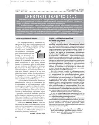 kykladikoi ploes 28.qxd:Layout 1            7/27/10        4:37 AM    Page 6




     ΜΑΡΤΙΟΣ - ΜΑΪΟΣ 2010




                     ΔΗΜΟΤΙΚΕΣ ΕΚΛΟΓΕΣ 2010
           Μπροστά στις δημοτικές εκλογές σε μια σειρά νησιά ενεργοί πολίτες παρεμβαίνουν στα κοινά του
       τόπου τους, προσπαθώντας να δώσουν εναλλακτικές λύσεις τόσο απέναντι στο τοπικό κατεστημένο,
       όσο και με προτάσεις ανάπτυξης πραγματικής βιωσιμότητας και αειφορίας.
           Οι “Κυκλαδικοί Πλόες”, ευχόμενοι καλή συνέχεια και επιτυχία, παρουσιάζουν περιληπτικά απο-
       σπάσματα από τις διακηρύξεις των Κινήσεων Ενεργών Πολιτών των επιμέρους νησιών. Εύχονται επί-
       σης και ανεξάρτητα αν οι προσπάθειες τους τελεσφορίσουν και κατέβουν στον εκλογικό στίβο, να μην
       το βάλλουν κάτω μετεκλογικά και να κατοχυρώσουν διαχρονικά την παρουσία τους, ανοίγοντας δρό-
       μους για την εναλλακτική ανάπτυξη προς όφελος των τοπικών κοινωνιών και των νησιών τους.

     Κίνηση ενεργών πολιτών Μυκόνου                            Η κρίση, ο «Καλλικράτης» και η Τήνος
                                                               Μια ανοικτή πρό(σ)κληση
          Στην παρούσα συγκυρία, της οικονομικής, κοι-               Η μεγάλη «ανάπτυξη» που γνωρίσαμε τις τελευταίες δεκαετίες
     νωνικής και ηθικής κρίσης που βιώνουμε σε τοπικό          αποδείχτηκε πως ήταν μόνο στρεβλή, άναρχη και πλαστή, έκφραση
     και εθνικό επίπεδο, μόνο μία διέξοδος υπάρχει: η          ενός συστήματος διακυβέρνησης που διαχρονικά στηρίχτηκε στις
     συσπείρωση και η συλλογική δράση των πολι-                πελατειακές σχέσεις και υπηρετήθηκε από τις δομές και τις λειτουρ-
     τών…Με αυτή την πεποίθηση δη-                             γίες ενός παρακμασμένου και διεφθαρμένου κράτους. Ο χώρος της
     μιουργήσαμε την «Κίνηση Ενερ-                             Αυτοδιοίκησης, δυστυχώς, δεν εξαιρείται από την διαπίστωση αυ-
                                                               τή....Μέσα σ’ αυτό το κλίμα θα διεξαχθούν και οι αυτοδιοικητικές
     γών Πολιτών Μυκόνου» και διεκ-                            εκλογές τον προσεχή Νοέμβριο σύμφωνα με το νέο διοικητικό πλαί-
     δικούμε την εμπιστοσύνη των                               σιο που επιβάλλει ο «Καλλικράτης».....Χωρίς ουσιαστικές διαδικα-
     συμπολιτών μας, τη σύμπραξη                               σίες συζήτησης και συμμετοχής των τοπικών κοινωνιών ο «Καλλι-
     και την ψήφο τους στις προσεχείς                          κράτης» φαίνεται ότι σχεδιάστηκε με σχεδόν αποκλειστικό κριτήριο
     εκλογές για Δημοτική Αρχή …Αμφισβητούμε και δυ-           τη μείωση του αριθμού των Δήμων με τη μορφή των υποχρεωτικών
     ναμικά αντιμαχόμαστε το μέχρι στιγμής σύστημα             συνενώσεων, προκειμένου να εξυπηρετηθούν οι απαιτήσεις του κυ-
                                                               βερνητικού Προγράμματος Σταθερότητας για επιπλέον περικοπή
     άσκησης της εξουσίας από τα ίδια και τα ίδια πρόσω-       πόρων και αύξηση της τοπικής φορολογίας......Οι έννοιες της αυτο-
     πα. Αυτό το σύστημα έχει εδραιωθεί τις τελευταίες         διοίκησης, της δημοκρατίας και της συμμετοχής των πολιτών πλήτ-
     δεκαετίες και έχει βουλιάξει το δημόσιο βίο της Μυ-       τονται από το υπερσυγκεντρωτικό μοντέλο διοίκησης και την ανά-
     κόνου στην αδράνεια, την αναποτελεσματικότητα, τη         δειξη του δημάρχου ως «απόλυτου άρχοντα».
     σήψη και τη διαφθορά …Πιστεύουμε σε έναν Δήμο                   Στην Τήνο....Οι γνωστοί μονομάχοι και οι διάφοροι μηχανισμοί
     ανοιχτό στον δημότη, σε έναν Δήμο για τον δημότη.         που τους στηρίζουν (κομματικοί, επαγγελματικοί, εκκλησιαστικοί
                                                               κ.ά.) έχουν επιδοθεί σε έναν τιτάνιο αγώνα επικράτησης. Κι όμως,
     Πιστεύουμε στα ίσα δικαιώματα των πολιτών και στα         όλοι γνωρίζουν πως για την εικόνα της «ανάπτυξης» που βλέπουμε
     εναλλασσόμενα πρόσωπα στους ρόλους των δημο-              σε τοπικό επίπεδο, είναι εκείνοι που έχουν την κύρια ευθύνη, αφού
     τικών συμβούλων και των αντιδημάρχων.                     για περισσότερο από είκοσι χρόνια καθορίζουν τις τύχες της Τήνου
          …Αγωνιζόμαστε για την ουσιαστική ποιότητα της        από διάφορα πόστα. Είναι, δηλαδή, εκείνοι που έχουν επιτρέψει να
     καθημερινής μας ζωής. Για την επαναπόκτηση του            οργώνεται το νησί από τις μπουλντόζες και τις μπετονιέρες, να πλημ-
     δημόσιου χώρου ως συλλογικό κοινωνικό αγαθό,              μυρίζουν τα βοθρολύματα τα λαγκάδια και τις παραλίες (μόνο η Κοι-
     στην ύπαιθρο, στις παραλίες, στη Χώρα …Αγωνιζόμα-         νότητα Πανόρμου κατάφερε να αποκτήσει βιολογικό), να μην πίνε-
                                                               ται το νερό και οι γεωτρήσεις να οργιάζουν, ο Τσικνιάς να έχει γίνει η
     στε για να λειτουργήσει ο δημόσιος χώρος αρμονικά         χωματερή του νησιού, οι παραδοσιακοί οικισμοί να χάνουν το χρώμα
     με την έννοια της βιώσιμης ανάπτυξης, για να περιο-       τους, το μοναδικό φυσικό τοπίο της Τήνου να αλλοιώνεται.
     ρίσουμε την κατασπατάληση των φυσικών πόρων                     Εμείς που υπογράφουμε το κείμενο αυτό, απευθυνόμαστε:
     …Προτείνουμε ένα μοντέλο τουριστικής ανάπτυξης                  Σε όσες και όσους ενδιαφέρονται να ακολουθήσει η Τήνος μια
     με βάση όχι μόνο το κέρδος και την εποχικότητα, αλ-       άλλη πορεία, με σεβασμό στον πολιτισμό της, τις παραδόσεις της, σε
     λά τη σωστή διαχείριση της πολιτισμικής κληρονο-          ό,τι ο ανθρώπινος μόχθος επί αιώνες δημιούργησε.
                                                                      Σε όσες και όσους θέλουν να διερευνήσουμε τη δυνατότητα
     μιάς και των διαχρονικών αξιών της και με στόχο τη        μιας εναλλακτικής παρέμβασης στις δημοτικές εκλογές που έρχον-
     μακρόχρονη απόδοση του τουριστικού προϊόντος.             ται. Να συζητήσουμε για τη συγκρότηση ενός τρίτου αυτοδιοικητικού
          Επιλέξαμε τη Δέσποινα Ν. Νάζου να ηγηθεί της         σχήματος, ανεξάρτητου από κομματικές, συντεχνιακές ή άλλες
     Κίνησής μας, ως πρώτη μεταξύ ίσων, γνωστή για την         εξαρτήσεις. Με ανοικτές και δημοκρατικές διαδικασίες ανάδειξης
     αγωνιστική της παρουσία, για τη συμμετοχή της στην        των υποψηφίων και του επικεφαλής.
     κοινωνική ζωή του νησιού και για την επιστημονική
                                                                  Παναγιώτης Αλικάρης, Γιάννης Αρμακόλας, Γιάννης Βιδάλης,
     της κατάρτιση. Για τη Μύκονο που αγαπάμε, για τη              Θέμης Δαλέζιος, Ρόκκος Δελλατόλας, Μαρινέτα Κρητικού,
     Μύκονο που αξίζει πάντα το καλύτερο.                          Βαγγέλης Τριγώνης, Άννα Φιλιππούση, Μαρία Φιλιππούση,
                               ΜΥΚΟΝΟΣ 5 ΙΟΥΛΙΟΥ 2010                               Ευαγγελία Φιλιππότη.

     6
 