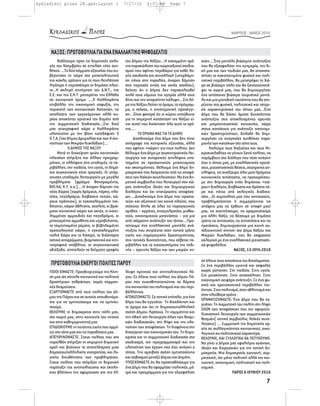 kykladikoi ploes 28.qxd:Layout 1                   7/27/10      4:37 AM       Page 7




                                                                                                                   ΜΑΡΤΙΟΣ - ΜΑΪΟΣ 2010




     ΝΑΞΟΣ: ΠΡΩΤΟΒΟΥΛΙΑ ΓΙΑ ΕΝΑ ΕΝΑΛΛΑΚΤΙΚΟ ΨΗΦΟΔΕΛΤΙΟ
           Βαδίζουμε προς τις δημοτικές εκλο-      του Δήμου της Νάξου....Η εσκεμμένη χρό-      σιών.....Ένα μοντέλο βιώσιμης ανάπτυξης
     γές του Νοεμβρίου σε εντελώς νέες συν-        νια παρακώλυση του χωροταξικού σχεδια-       που θα εξασφαλίσει την ευημερία, την δι-
     θήκες ....Τα δύο κόμματα εξουσίας που κυ-     σμού που αφήνει περιθώριο για κάθε λο-       κή μας και των παιδιών μας, θα αποκατα-
     βέρνησαν τη χώρα στο μεταπολιτευτικό          γής ασυδοσία και συναλλαγή (υπερδόμη-        στήσει το κακοποιημένο φυσικό και πολι-
     της κύκλο, ερίζουν για το ποιο λεηλάτησε      ση πάνω στις παραλίες, άναρχη δόμηση         τιστικό περιβάλλον, θα μετατρέψει τη Χώ-
     λιγότερο ή περισσότερο το δημόσιο πλού-       στις περιοχές εντός και εκτός σχεδίου),      ρα σε βιώσιμη πόλη και θα ξαναζωντανέ-
     το...H σκληρή επιτήρηση του Δ.Ν.Τ., της       δείχνει ότι ο Δήμος δεν παρακολουθεί         ψει τα χωριά μας, που θα δημιουργήσει
     Ε.Ε. και της Ε.Κ.Τ. μετατρέπει την Ελλάδα     απλά τους νόμους της αγοράς αλλά τους        ένα αντίστοιχο βιώσιμο τουριστικό μοντέ-
     σε κοινωνική έρημο .....Ο Καλλικράτης         δίνει και την απαραίτητη κάλυψη....Στο δή-   λο και μια μοναδική ταυτότητα που θα στη-
     επιβάλλει την οικονομική ασφυξία, την         μο της Νάξου λείπει το όραμα, το πρόγραμ-    ρίζεται στα φυσικά, πολιτιστικά και ιστορι-
     περικοπή των κοινωνικών δαπανών, τις          μα, ο στόχος, η επιστημονική προσέγγι-       κά χαρακτηριστικά του τόπου μας....Ένα
     απολύσεις των εργαζόμενων αλλά κυ-            ση....Είναι φανερό ότι οι κύριοι υπεύθυνοι   Δήμο που θα δώσει άμεσα δυνατότητες
     ρίως αποκόπτει οριστικά τον δημότη από        για τη σημερινή κατάσταση της Νάξου εί-      ανάπτυξης στις αποκλεισμένες ορεινές
     την συμμετοχική διαδικασία....Στο δικό        ναι αυτοί που διοίκησαν όλα αυτά τα χρό-     και μικρονησιωτικές κοινωνίες, χώρο
     μας γεωγραφικό χώρο ο Καλλικράτης             νια.....                                     στους κατοίκους για ανάπτυξη οικονομι-
     υλοποιείται με την βίαιη κατεδάφιση 5                  TO ΟΡΑΜΑ ΜΑΣ ΓΙΑ ΤΟ ΔΗΜΟ            κών δραστηριοτήτων, δηλαδή θα δημι-
     Ο.Τ.Α. (του δήμου Δρυμαλίας και των 4 κοι-          Διεκδικούμε ένα Δήμο που δεν είναι     ουργήσει τις αναγκαίες συνθήκες παρα-
     νοτήτων των Μικρών Κυκλάδων)....              αντίγραφο της κεντρικής εξουσίας, αλλά       μονής των κατοίκων στο τόπο τους.
                 Ο ΔΗΜΟΣ ΤΗΣ ΝΑΞΟΥ                 που αφήνει «χώρο» για τους πολίτες. Δεν           Καλούμε τους Ναξιώτες και τους Μι-
           Μετά τη διαχείριση τριών κοινοτικών     θέλουμε ένα Δήμο με συγκεντρωτικές λει-      κροκυκλαδίτες να γίνουν ξανά πολίτες, να
     πλαισίων στήριξης και άλλων προγραμ-          τουργίες και αυταρχικές αντιλήψεις υπο-      παρέμβουν στο διάλογο που τόσο ανάγκη
     μάτων, οι ελλείψεις στις υποδομές, το πε-     ταγμένο σε προσωπικούς μηχανισμούς           έχει ο τόπος μας, με εναλλακτικές προτά-
     ριβάλλον, την παιδεία, την υγεία, τη δημό-    και σκοπιμότητες. Θέλουμε ένα δήμο δη-       σεις, ριζοσπαστικές θέσεις, σύγχρονες αν-
     σια συγκοινωνία είναι τραγικές. Οι υπάρ-      μοκρατικό που δεσμεύεται από τις αποφά-      τιλήψεις, να ανοίξουμε όλοι μαζί δρόμους
     χουσες υποδομές λειτουργούν με μεγάλα         σεις των λαϊκών συνελεύσεων. Με ένα δη-      κοινωνικής αντίστασης, να προχωρήσου-
     προβλήματα (φράγμα Φανερωμένης,               μοτικό συμβούλιο που λειτουργεί σαν χώ-      με στη δημιουργία ενός δημόσιου «χώ-
     ΒΙΟ.ΚΑ, Κ.Υ. κ.α.).....Η άναρχη δόμηση της    ρος ανάπτυξης ιδεών και δημιουργικού         ρου» διαλόγου, διαβίωσης και δράσης πέ-
     νέας Χώρας (χωρίς δρόμους, πάρκα, πλα-        διαλόγου και όχι επικύρωσης αποφάσε-         ρα και πάνω από εκλογικές διαδικα-
     τείες, πεζοδρόμια, διαβάσεις πεζών, χώ-       ων.....Διεκδικούμε ένα Δήμο που προστα-      σίες....Οι συμπολίτες μας που ανησυχούν,
     ρους πράσινου), οι εγκαταλειμμένοι παι-       τεύει και αξιοποιεί τον κοινό πλούτο, που    προβληματίζονται ή συμμερίζονται τις
     δότοποι, χώροι άθλησης, σχολεία, οι βρώ-      στέκεται δίπλα σε όλες τις παραγωγικές       απόψεις μας να έρθουν σε επαφή μαζί
     μικοι κοινοτικοί χώροι και ακτές, οι κατει-   ομάδες – αγρότες, επαγγελματίες, μισθω-      μας, να συζητήσουμε, να οραματιστούμε
     λημμένες αμμουδιές και πεζοδρόμια, οι         τούς, οικονομικούς μετανάστες – για μια      μια άλλη Νάξο, να θέσουμε με δημόσιο
     μπαζωμένες αμμοθίνες και υγροβιότοποι,        από ισόρροπη ανάπτυξη του τόπου....Προ-      τρόπο τις ανησυχίες, τις αντιστάσεις και τις
     τα τσιμεντωμένα ρέματα, οι βεβηλωμένοι        τείνουμε ένα εναλλακτικό μοντέλο ανά-        προτάσεις, δημιουργώντας μια κοινή αυ-
     αρχαιολογικοί χώροι, η εγκαταλειμμένη         πτυξης που στηρίζεται στον τοπικό τρόπο      τόδιοικητική κίνηση στο Δήμο Νάξου και
     παλιά Χώρα και το Κάστρο, τα διάσπαρτα        ζωής και παραγωγικής δραστηριότητας,         Μικρών Κυκλάδων, που θα εκφραστεί
     αστικά απορρίμματα, βιομηχανικά και κτη-      στις τοπικές δυνατότητες, που σέβεται πε-    εκλογικά με ένα εναλλακτικό ριζοσπαστι-
     νοτροφικά απόβλητα, το συγκοινωνιακό          ριβάλλον και τα οικοσυστήματα της πεδι-      κό ψηφοδέλτιο.
     αδιέξοδο, αποτελούν τα δείγματα γραφής        νής – ορεινής Νάξου και των μικρών νη-                           ΝΑΞΟΣ, 13-ΙΟΥΛ-2010

                                                                                                σε όλους τους κατοίκους του δικαίωματος:
     ΠΡΩΤΟΒΟΥΛΙΑ ΕΝΕΡΓΟΙ ΠΟΛΙΤΕΣ ΠΑΡΟΥ                                                          Σε ένα περιβάλλον υγιεινό και ασφαλές
     ΠΟΙΟΙ ΕΙΜΑΣΤΕ: Προσδιοριζούμε την Κίνη-       λειψη κριτικού και αντιπολιτευτικού λό-      χωρίς ρύπανση. Στη παιδεία. Στην υγεία.
     ση μας ώς σύνολο κοινωνικά και πολιτικά       γου. Σε όλους τους πολίτες του Δήμου Πά-     Στη μετακίνηση. Στην απασχόληση. Στην
     δραστήριων ανθρώπων, χωρίς κομματι-           ρου που ευαισθητοποιούνται σε θέματα         οικονομική αειφόρο ανάπτυξη. Σε ένα φυ-
     κές δεσμεύσεις.                               της κοινωνίας του πολιτισμού και του περι-   σικό και αρχιτεκτονικό περιβάλλον ποι-
     ΕΞΑΡΤΙΟΜΑΣΤΕ από τους πολίτες του Δή-         βάλλοντος.                                   ότητας. Στον πολιτισμό, στον αθλητισμό και
                                                                                                στον ελεύθερο χρόνο .
     μου της Πάρου και σε αυτούς απευθυνόμα-       ΑΓΩΝΙΖΟΜΑΣΤΕ: Σε τοπικό επίπεδο, για ένα
                                                                                                ΟΡΑΜΑΤΙΖΟΜΑΣΤΕ: Ένα Δήμο που θα εγ-
     στε για να εμπνεύσουμε και να εμπνευ-         δήμο που θα εγγυάται: Τη διεκδίκηση και
                                                                                                γυάται: Τη συμμετοχή του πολίτη στη λήψη
     στούμε.                                       το όραμα και όχι τη δημοσιουπαλληλική        ΟΛΩΝ των αποφάσεων που τον αφορούν.
     ΘΕΛΟΥΜΕ τη δημοκρατια στην πόλη μας,          σχέση Δήμου- Κράτους. Τη νομιμότητα και      Ουσιαστική λειτουργία των συμμετοχικών
     στο χωριό μας, στην κοινωνία του νησιού       την ηθική στη λειτουργία όλων των θεσμι-     θεσμών( τοπικά συμβούλια, λαϊκές συνε-
     και στην καθημερινοτητά μας                   κών διαδικασιών, στη λήψη και την υλο-       λεύσεις) .... Συμμετοχή της δημοτικής αρ-
     ΕΠΙΔΙΩΚΟΥΜΕ τη ποιότητα ζωής που αρμό-        ποίηση των αποφάσεων. Τη διαφάνεια στη       χής σε συλλογικότητες κοινωνικού, οικο-
     ζει στο τόπο μας και τις παραδόσεις μας.      διαχείριση των οικονομικών του. Τη δημο-     λογικού κα πολιτιστικού χαρακτήρα.
     ΑΠΕΥΘΥΝΟΜΑΣΤΕ: Στους πολίτες που στο          κρατία και τη συμμετοχική διαδικασία στο     ΘΕΛΟΥΜΕ, ΚΑΙ ΣΥΛΛΟΓΙΚΑ ΘΑ ΠΕΤΥΧΟΥΜΕ:
     παρελθόν στήριξαν τη σημερινή δημοτική        σχεδιασμό, τον προγραμματισμό και την        Να γίνει ο Δήμος μας εφαλτήριο αγώνων,
     αρχή και βιώνουν τα αποτελέσματα μιας         υλοποίηση των έργων που έχει ανάγκη ο        ιδεών και διεργασιών για την τοπική δη-
     δημοσιουπαλληλικής νοοτροπίας, και λο-        τόπος. Την αμοιβαία σχέση εμπιστοσύνης       μοκρατία. Μια δημοκρατία ζωντανή, συμ-
     γικής διευθέτησης των προβλημάτων.            και σεβασμού μεταξύ Δήμου και Δημότη.        μετοχική, όχι μόνο πολιτική αλλά και κοι-
     Στους πολίτες που στήριξαν τη δημοτική        ΥΠΟΣΧΟΜΑΣΤΕ ότι θα προσπαθήσουμε για         νωνική, οικονομική, πολιτιστική και πολι-
     παράταξη της αντιπολίτευσης και έκπλη-        ένα Δήμο που θα εφαρμόσει πολιτικές, μέ-     τισμική.
     κτοι βλέπουν την αφομοιωση και την έλ-        τρα και προγράμματα για την εξασφάλιση                          ΠΑΡΟΣ 6 ΙΟΥΝΙΟΥ 2010

                                                                                                                                         7
 