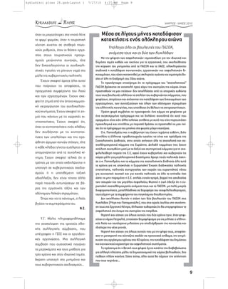 kykladikoi ploes 28.qxd:Layout 1            7/27/10    4:37 AM      Page 9




                                                                                                      ΜΑΡΤΙΟΣ - ΜΑΪΟΣ 2010



     όταν οι μαγαζάτορες στα νησιά λένε               Μέσα σε λίγους μήνες κατεδάφισαν
     το ψωμί ψωμάκι, όταν η τουριστική                κατακτήσεις ενός ολόκληρου αιώνα
     κίνηση κινείται σε σταθερά πτωτι-
                                                          Υπόλογοι όλοι οι βουλευτές του ΠΑΣΟΚ,
     κούς ρυθμούς, όταν οι θέσεις εργα-
     σίας στους τουριστικούς προορι-
                                                          ανάμεσα τους και οι δύο των Κυκλάδων
                                                     Με την ψήφιση των ασφαλιστικών νομοσχεδίων για τον ιδιωτικό και
     σμούς μειώνονται συνεχώς, τότε             δημόσιο τομέα καθώς και εκείνου για τα εργασιακά, που ακολούθησαν
     δεν δικαιολογούνται οι συνδικαλι-          την κύρωση του μνημονίου από το ΠΑΣΟΚ και το ΛΑΟΣ, ολοκληρώνεται
     στικές ηγεσίες να ρίχνουν νερό στο         σταδιακά η κατεδάφιση κοινωνικών, εργασιακών και ασφαλιστικών δι-
     μύλο της κυβερνητικής πολιτικής            καιωμάτων, που είχαν κατακτηθεί με σκληρούς αγώνες και αιματηρές θυ-
                                                σίες σ’ όλη τη διαδρομή του 20ου αιώνα.
         Έχουν σκεφτεί άραγε όλοι αυτοί
                                                     Το πρωτόγνωρο επιχείρημα ότι το πρόγραμμα του “σοσιαλιστικού”
     που παίρνουν τις αποφάσεις, τα             ΠΑΣΟΚ βρίσκεται σε αναστολή προς χάριν της σωτηρίας της χώρας-όπως
     πραγματικά συμφέροντα του λαού             προσπαθούν να μας πείσουν- δεν απαλλάσσει από τις ιστορικές ευθύνες
     και των εργαζομένων. Έχουν σκε-            τους τους βουλευτές αλλά και τα στελέχη του κυβερνώντος κόμματος, που
                                                ψηφίζουν, στηρίζουν και ανέχονται την κατεδάφιση των δικαιωμάτων των
     φτεί τη ζημιά από την όποια κομματι-
                                                εργαζομένων, των συνταξιούχων και όλων των αδύναμων στρωμάτων
     κή χειραγώγηση του συνδικαλιστι-           της ελληνικής κοινωνίας, που υποτίθεται ότι θέλουν να εκπροσωπήσουν.
     κού κινήματος; Έχουν σκεφτεί τη ζη-             Πρώτη φορά συμβαίνει το πρωτοφανές ένα κόμμα να ψηφίζεται με
     μιά που κάνουν με τις χωριστές κι-         ένα συγκεκριμένο πρόγραμμα και να δηλώνει συνειδητά ότι αυτό που
                                                εφαρμόζει είναι κάτι άλλο τελείως αντίθετο με αυτό που είχε παρουσιάσει
     νητοποιήσεις; Έχουν σκεφτεί ότι,
                                                προεκλογικά και επιπλέον με περισσό θράσος να προσπαθεί να μας πεί-
     όταν οι κινητοποιήσεις ενός κλάδου         σει ότι το πρόγραμμα του μπαίνει στο ψυγείο μέχρι νεωτέρας.
     δεν συνδέονται με τις κινητοποι-                Ο κ. Παπανδρέου και η κυβέρνηση του έχουν τεράστια ευθύνη, διότι
     ήσεις των υπολοίπων και την προ-           επιπλέον ο έλληνας πρωθυπουργός τυχαίνει να είναι και πρόεδρος της
     ώθηση ώριμων κοινών στόχων, τότε           Σοσιαλιστικής Διεθνούς, στην οποία ανήκουν όλα τα σοσιαλιστά και σο-
                                                σιαλδημοκρατικά κόμματα της Ευρώπης. Δηλαδή κομμάτων που έχουν
     ο κάθε κλάδος γίνεται ευάλωτος και         απόλυτη συνευθύνη μαζί με τα δεξιά και συντηρητικά κόμματα για τη νεο-
     απομονώνεται από το συνολικό κί-           φιλελεύθερη πορεία της Ε.Ε, αφού έχουν κυβερνήσει και κυβερνούν τις
     νημα; Έχουν σκεφτεί τελικά ότι ο           χώρες μέλη για μεγάλα χρονικά διαστήματα. Άραγε ποιές πολιτικές άσκη-
     τρόπος με τον οποίο εκδηλώνεται η          σε ο κ. Παπανδρέου και τα κόμματα της σοσιαλιστικής διεθνούς όλα αυτά
                                                τα χρόνια για να αποκτήσει η Ευρωπαϊκή Ένωση διαδικασίες πολιτικής
     υποταγή σε κυβερνητικούς σχεδια-           ενοποίησης, πολιτικές συνεργασίας των χωρών του ευρωπαϊκού νότου
     σμούς ή η υποτιθέμενη ταξική               για κοινωνική συνοχή και για κοινές πολιτικές σε όλα τα επίπεδα έτσι
     αδιαλλαξία, δεν είναι τίποτα άλλο          ώστε να μην παραμένει η Ε.Ε. απλώς ενιαία αγορά, βορρά της ασυδοσίας
     παρά παιχνίδι εντυπώσεων σε βά-            των ισχυρών και του μεγάλου κεφαλαίου; Φυσικά η ζωή έδειξε ότι η ευ-
                                                ρωπαϊκή σοσιαλδημοκρατία-ανάμεσα τους και το ΠΑΣΟΚ- με πολύ μικρές
     ρος της εργατικής τάξης και των            διαφοροποιήσεις, μεταλλάχθηκε σε δορυφόρο του νεοφιλελευθερισμού,
     αδύναμων λαϊκών στρωμάτων;                 ταυτιζόμενη με τα συμφέροντα του παγκόσμιου διευθυντηρίου.
         Όπως και να το κάνουμε, ο λαός              Δεν εκπλήσσει λοιπόν η στάση των δύο βουλευτών του ΠΑΣΟΚ στις
     βγάζει τα συμπεράσματα του.                Κυκλάδες (Ρήγα και Παπαμανώλη), που στις αρχές Ιουλίου στη συνάντη-
                                     Ν.Σ.       ση τους στο Εργατικό Κέντρο, δήλωσαν ευθαρσώς ότι θα υπερψηφίσουν το
                                                ασφαλιστικό στο όνομα της σωτηρίας της πατρίδας.
                                                     Ντροπή και αίσχος για όλους αυτούς που δύο χρόνια πριν, όταν ψηφι-
         Υ.Γ. Μόλις πληροφορηθήκαμε             ζόταν ο νόμος Πετραλιά, ζητούσαν δημοψήφισμα για να μιλήσει ο ελληνι-
     την ανακοίνωση της τριετούς εθνι-          κός λαός και ταυτόχρονα μιλούσαν για αποδιάρθρωση της κοινωνίας και
     κής συλλογικής σύμβασης, που               ιδιαίτερα της νέας γενιάς.
                                                     Ντροπή και αίσχος για όλους αυτούς που με την ψήφο τους, αποφάσι-
     υπέγραψαν η ΓΣΕΕ και οι εργοδοτι-          σαν τη μετατροπή της σύνταξης σχεδόν σε προνοιακό επίδομα, την επιμή-
     κές οργανώσεις. Μια συλλογική              κυνση του εργάσιμου χρόνου στα 40 χρόνια, την κατεδάφιση του δημόσιου
     σύμβαση που ουσιαστικά παγώνει             και κοινωνικού χαρακτήρα του ασφαλιστικού συστήματος.
     τα μεροκάματα και τους μισθούς για              Το πρόσχημα ότι η θετική τους ψήφος έγινε κατόπιν της διαβεβαίωσης
                                                για αλλαγή πλεύσης μόλις τα δημοσιονομικά της χώρας βελτιωθούν, δεν
     τρία χρόνια και στον ιδιωτικό τομέα.       πείθουν πλέον κανένα. Όσον ούπω, όλοι αυτοί θα πάρουν την απάντηση
     Άκρατη υποταγή στο μνημόνιο και            που τους ταιριάζει…
     τους κυβερνητικούς σχεδιασμούς…

                                                                                                                          9
 