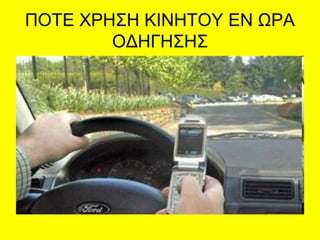 ΠΟΤΕ ΧΡΗΣΗ ΚΙΝΗΤΟΥ ΕΝ ΩΡΑ
ΟΔΗΓΗΣΗΣ
 