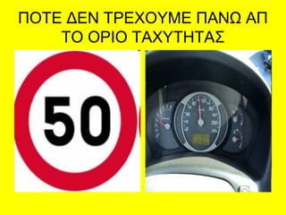 ΠΟΤΕ ΔΕΝ ΤΡΕΧΟΥΜΕ ΠΑΝΩ ΑΠ
ΤΟ ΟΡΙΟ ΤΑΧΥΤΗΤΑΣ
 