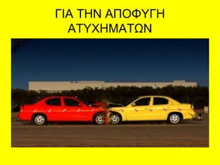 ΓΙΑ ΤΗΝ ΑΠΟΦΥΓΗ
ΑΤΥΧΗΜΑΤΩΝ
 