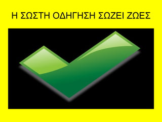 Η ΣΩΣΤΗ ΟΔΗΓΗΣΗ ΣΩΖΕΙ ΖΩΕΣ
 