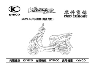SD25LD(JP)(碟煞+陶瓷汽缸)
光陽機車 KYMCO 光陽機車 KYMCO 光陽機車 KYMCO
 