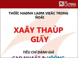 THÖÏC HAØNH LAØM VIEÄC TRONG
ÑOÄI
XAÂY THAÙP
GIẤY
TIÊU CHÍ ĐÁNH GIÁ
 