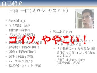 三浦 一仁(ミウラ カズヒト)
●
@kazuhito_m
●
３５歳児、独身
●
慢性中二病患者
●
「おもろい＆便利」
至上主義者
●
自動化厨(Jenkins大好き!)
●
得意技：手段の目的化
●
弱点：手段の目的化
●
苦手：英語と算...