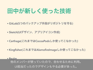 • GitLab(5 )
• Sketch(UI )
• Carthage( CocoaPods )
• Kingﬁsher( AlamoﬁreImage )
• Realm
UI
 