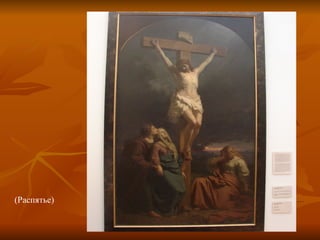 (Распятье) 