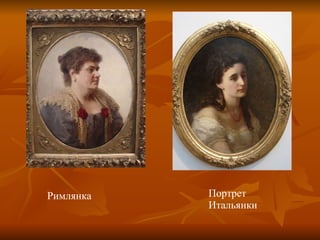 Римлянка Портрет Итальянки 