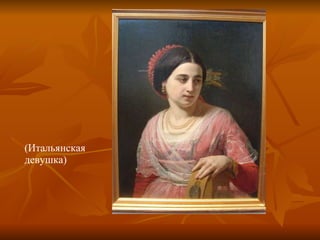 (Итальянская девушка) Автопортрет 