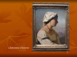 (Девушка в Белом) 