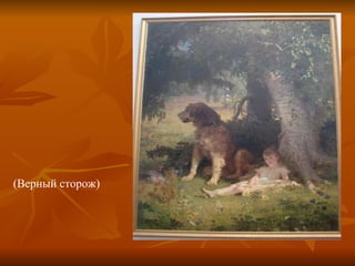 (Верный сторож) 