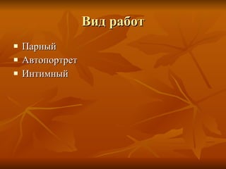 Вид работ Парный Автопортрет Интимный 