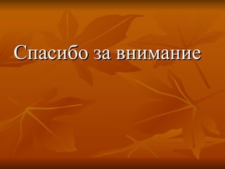 Спасибо за внимание 