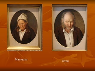 Матушка Отец 