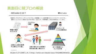 真面目に競プロの解説
AtCoderさんからお借りしました(https://twitter.com/chokudai/status/1016244862344036352)
 