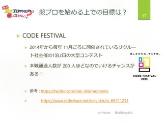 ץʼϤǤĿˤϣ
? CODE FESTIVAL
? 2014꤫隰 11¤_ߤƤꥯ`
ߤ12դδͥƥ
? ͨ^ 200 ˤۤɤʤΤǤ󥹤
룡
? ο : https://twitter.com/rian_tkb/moments
? /rian_tkb/ss-66511231
2017/05/06 12rogy
37
 
