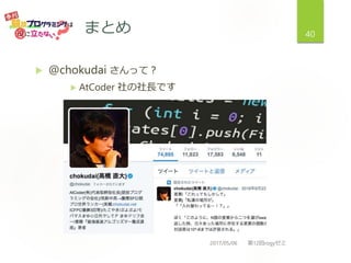 ޤȤ
? @chokudai äƣ
? AtCoder LǤ
2017/05/06 12rogy
40
 