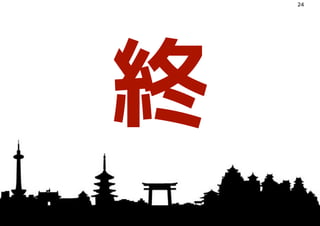 終
24
 