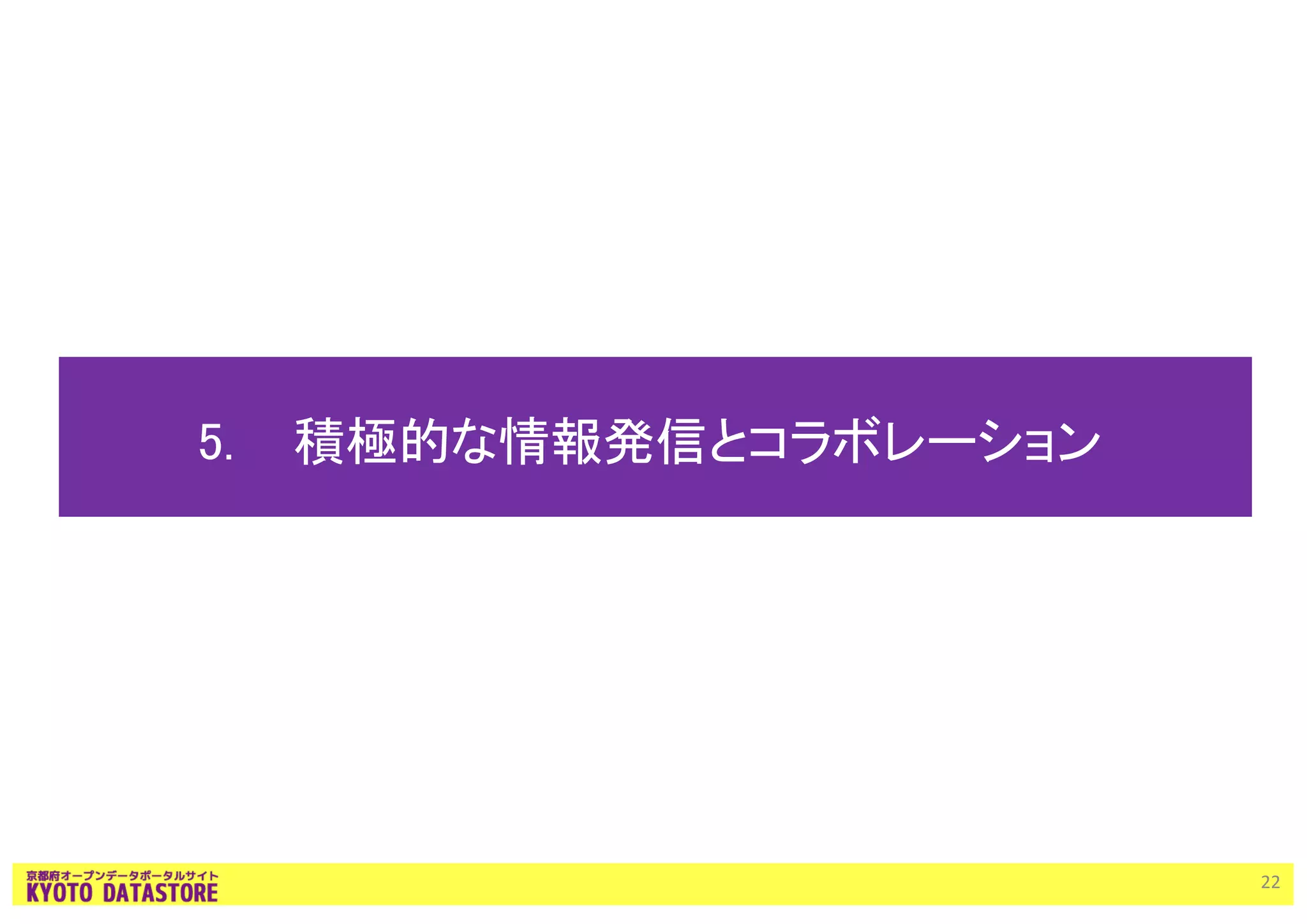 5. 積極的な情報発信とコラボレーション
22
 