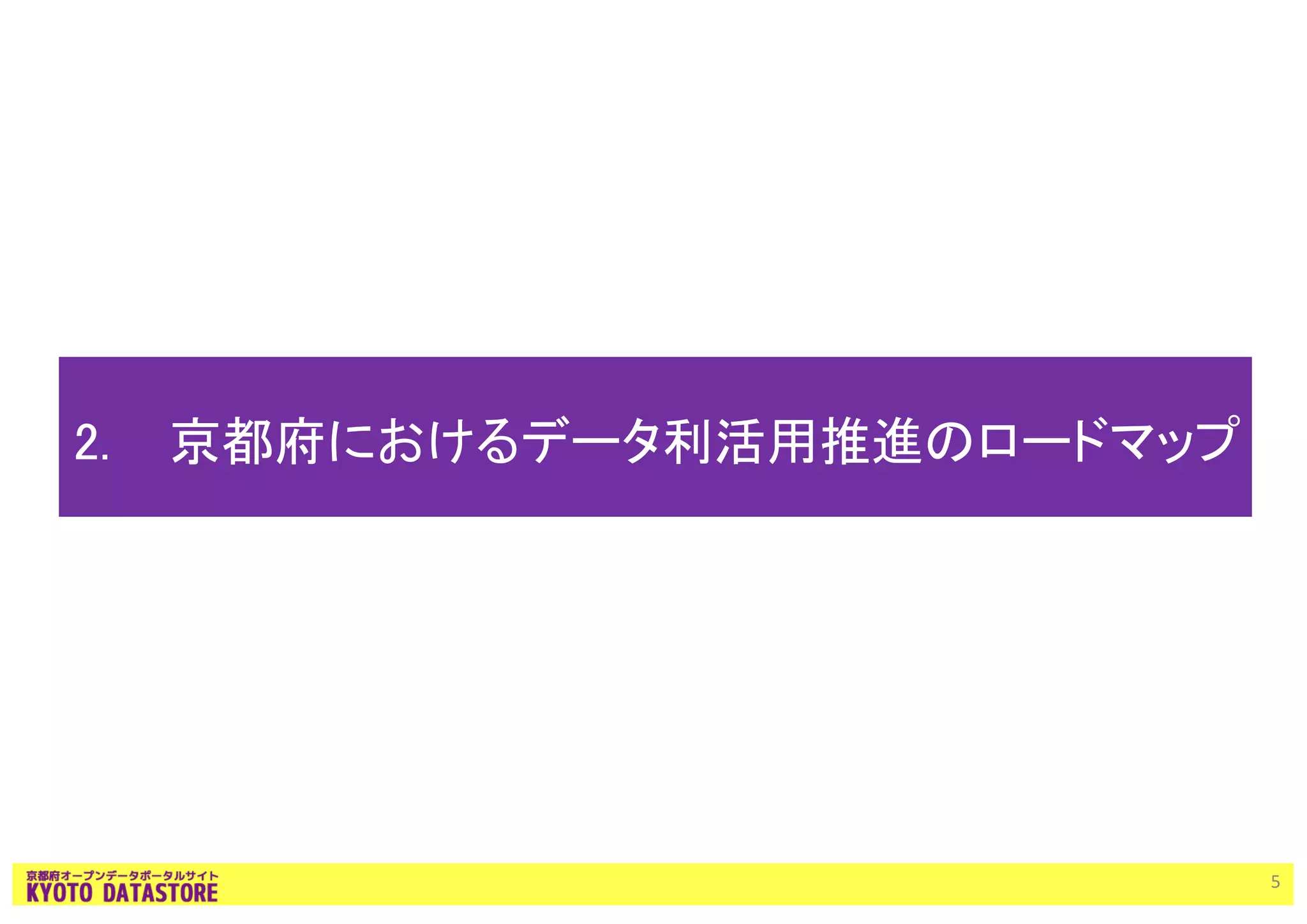 2. 京都府におけるデータ利活用推進のロードマップ
5
 