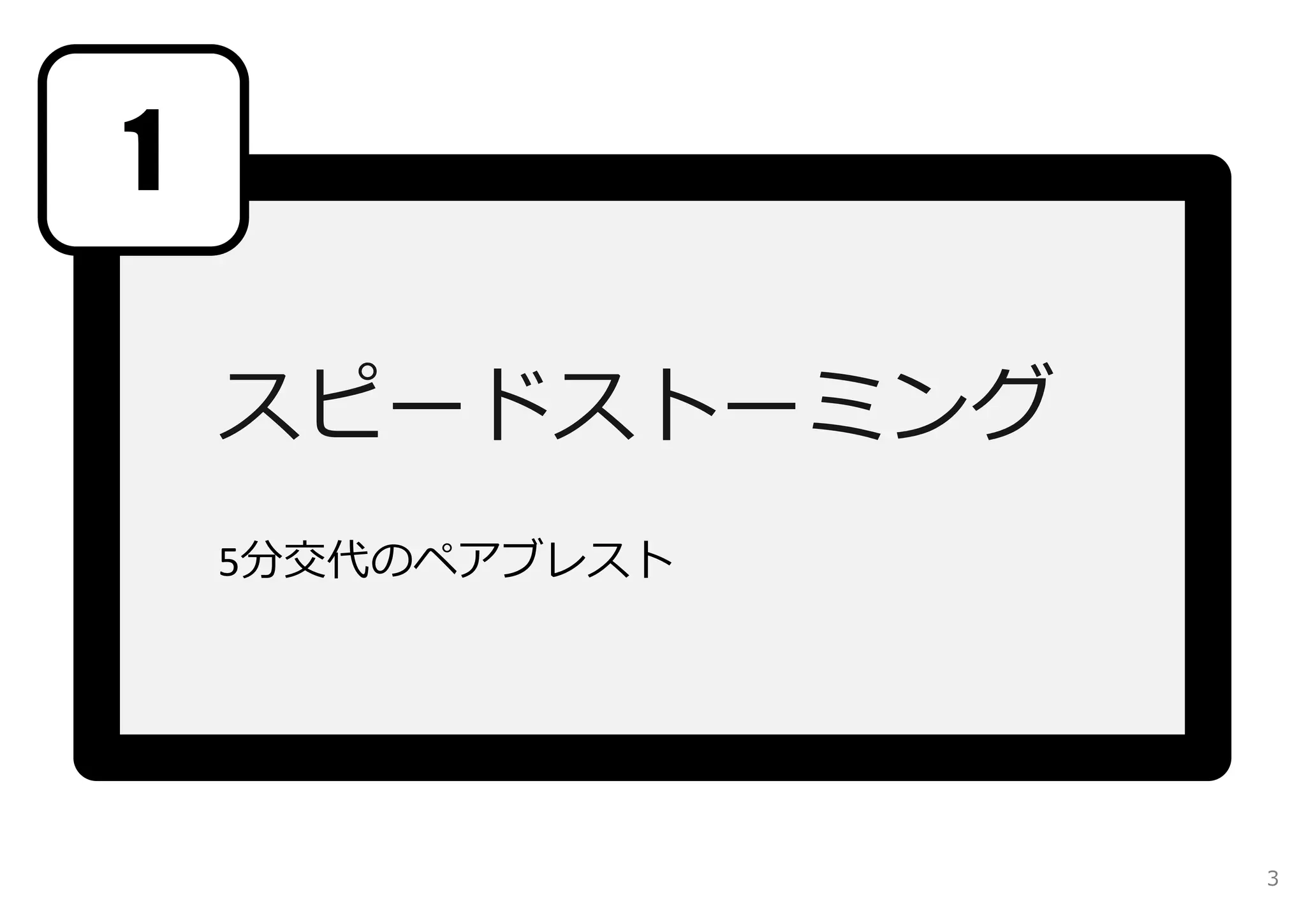 スピードストーミング 
5分交代のペアブレスト 
1 
3 
 