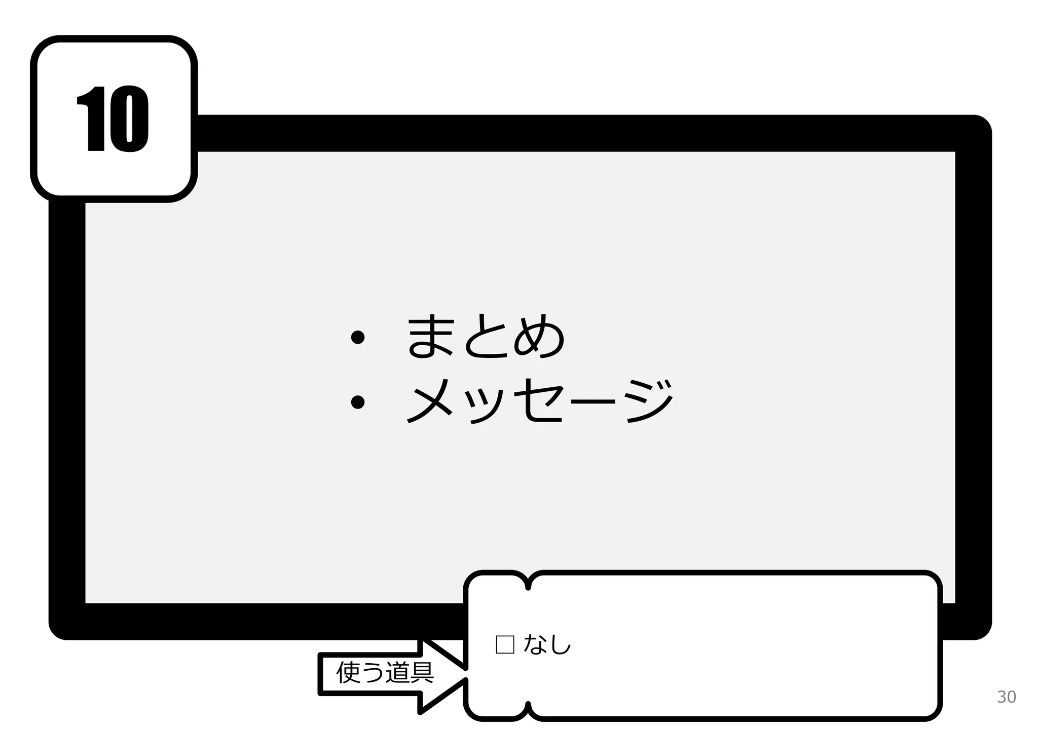 • まとめ 
• メッセージ 
10 
使う道具 
□ なし 
30 
 