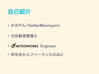 • (Twitter@kamiyam)
•
• Engineer
•
 