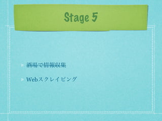 Stage 5



酒場で情報収集

Webスクレイピング
 