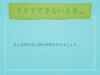 クリアできないとき....



そんな時は先人達の知恵をかりましょう。
 