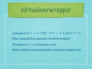 virtualenv wrapper


virtualenvをシェルで使いやすくする為のツール
http://pypi.python.org/pypi/virtualenvwrapper/

Windowsな人はvirtualenv-win
https://github.com/davidmarble/virtualenvwrapper-win/
 