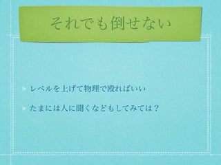 それでも倒せない



レベルを上げて物理で殴ればいい

たまには人に聞くなどもしてみては？
 