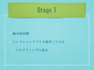 Stage 1


敵全体攻撃

コレクションクラスを操作してみる

プログラミングの基本
 