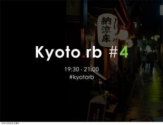Kyoto.rb #4
                  19:30 - 21:00
                   #kyotorb




12年10月20日土曜日
 