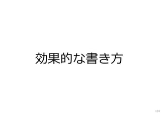 効果的な書き⽅


          134
 