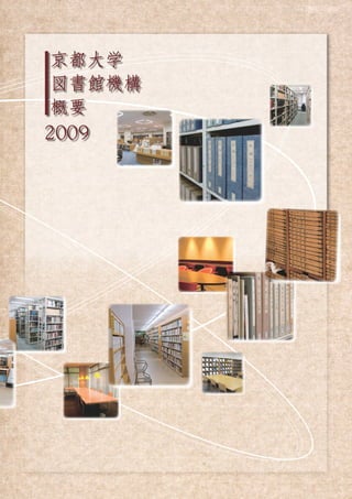 京都大学
図書館機構
概要
2009
 