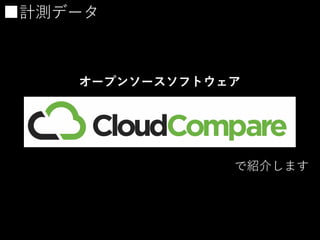 ■計測データ
オープンソースソフトウェア
で紹介します
 