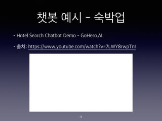 ?? ?? - ???
? Hotel Search Chatbot Demo - GoHero.AI
? ??: https://www.youtube.com/watch?v=7LWY8rwpTnI
13
 