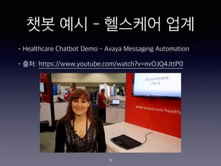 ?? ?? - ???? ??
? Healthcare Chatbot Demo - Avaya Messaging Automation
? ??: https://www.youtube.com/watch?v=nvOJQ4JttP0
15
 