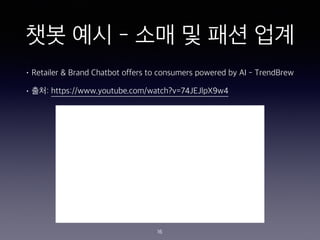 ?? ?? - ?? ? ?? ??
? Retailer & Brand Chatbot offers to consumers powered by AI - TrendBrew
? ??: https://www.youtube.com/watch?v=74JEJlpX9w4
16
 