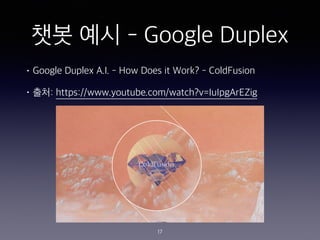 ?? ?? - Google Duplex
? Google Duplex A.I. - How Does it Work? - ColdFusion
? ??: https://www.youtube.com/watch?v=IuIpgArEZig
17
 