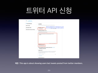 ??? API ??
212
??: This app is about showing users last tweets posted from twitter members.
 