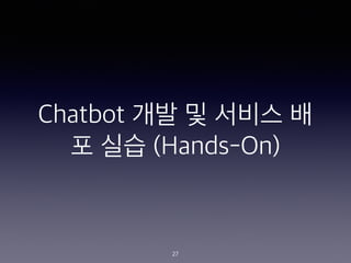 Chatbot ?? ? ??? ?
? ?? (Hands-On)
27
 