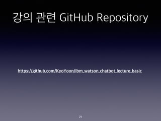 ?? ?? GitHub Repository
29
https://github.com/KyoYoon/ibm_watson_chatbot_lecture_basic
 